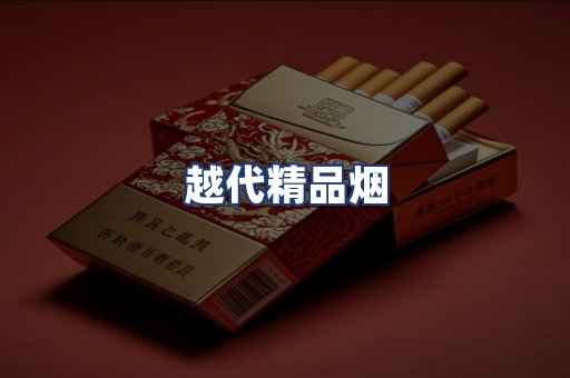 越代精品烟
