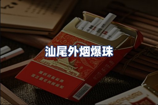 汕尾外烟爆珠